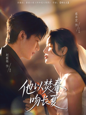 他以焚春吻长夏（61集）短剧全集畅看无门槛