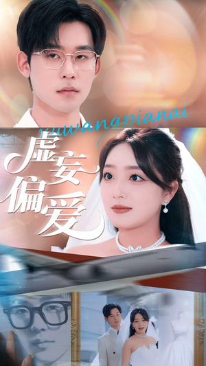 虚妄偏爱（81集）悟空游览器免费看短剧