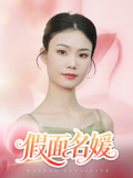 假面名媛（31集）短剧最终章免费合集