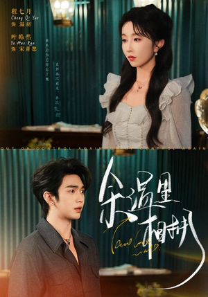余温里相拥（70集）短剧大结局超前点映