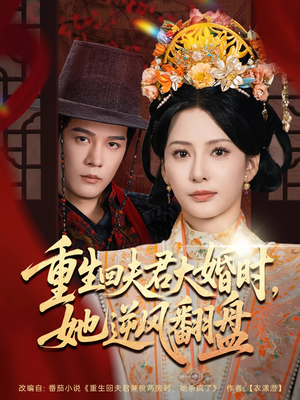 重生回夫君大婚时她逆风翻盘（81集）短剧热映全集免费刷