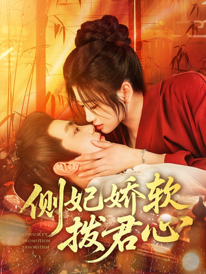 侧妃娇软拨君心（116集）热门儿短剧抢先看