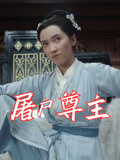 屠户尊主（36集）喜欢追剧的看过来