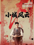 小城风云（101集）短剧大结局限免特辑