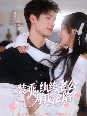 装乖纨绔老公为我沦陷（74集）在红果短剧免费看全集
