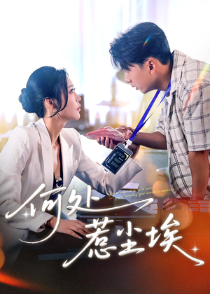 让你上班你摘下高岭之花（69集）短剧点击左下角看全集