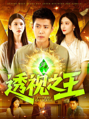 透视之王（89集）每天热门短剧推荐