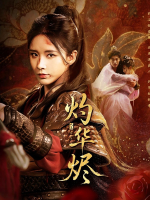 灼华烬（61集）短剧全集畅看无门槛