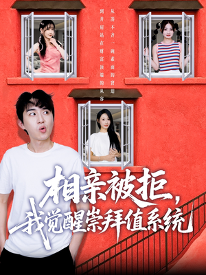 相亲被拒我觉醒崇拜值系统（75集）短剧全集特惠限时看