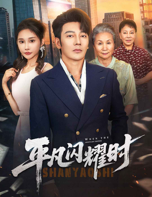 平凡闪耀时（59集）短剧收官全集限免看