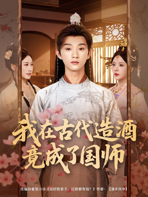 我在古代造酒竟成了国师（82集）短剧全集热力排行榜之一