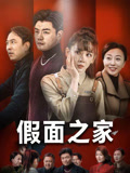 假面之家（50集）短剧全集秒播无卡顿