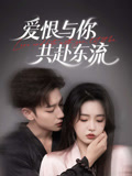 爱恨与你共赴东流（78集）看一段就想看完的短剧