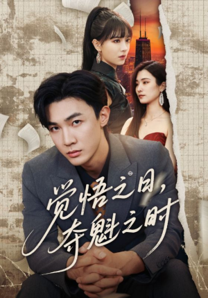 觉悟之日夺魁之时（90集）短剧终篇全集限免看
