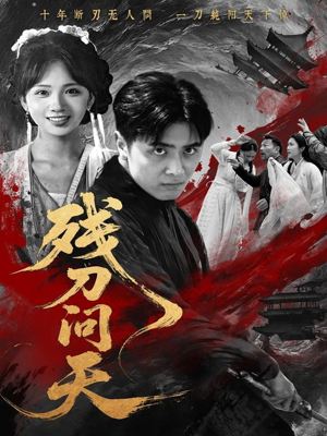 残刀问天（80集）短剧全系列免费畅享