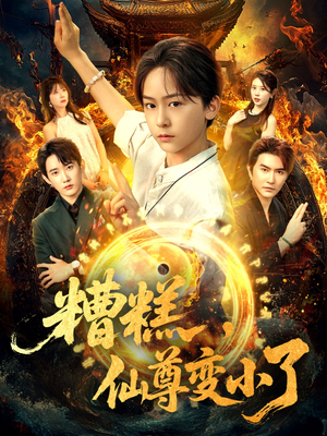 糟糕仙尊变小了（62集）短剧全系列永久免费