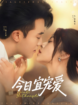 今日宜宠爱（80集）短剧来了抢先观看