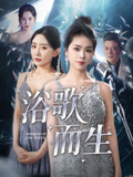 浴歌而生（70集）精彩又上头的短剧来了