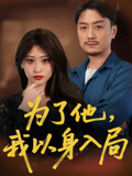 为了他我以身入局（50集）最火爆的热门短剧