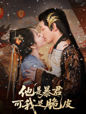 他是暴君可我是脆皮（80集）短剧经典全集任你选
