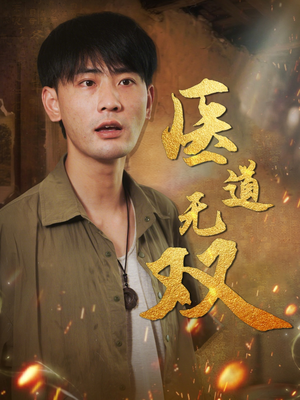 医道无双（71集）每天热门短剧推荐