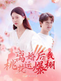 离婚后我桃花运爆棚（66集）每日分享不一样的短剧