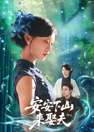 安安下山来娶夫（60集）短剧最终章免费合集