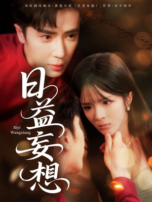日益妄想（80集）短剧上头一起来追