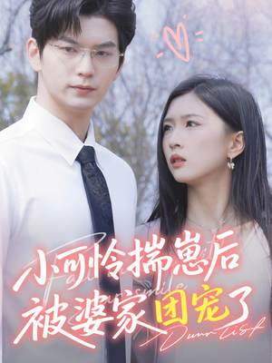 小可怜揣崽后被婆家团宠了（57集）短剧男主角排行榜