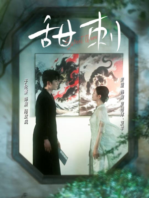 甜刺（66集）热播短剧持续更新