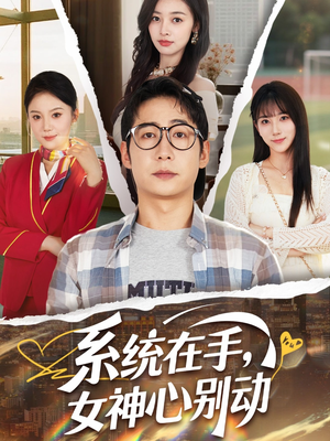 系统在手女神心别动（82集）短剧全剧终合集放送