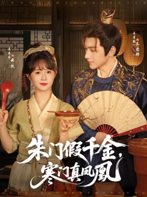 朱门假千金寒门真凤凰（81集）超好看短剧抢先看
