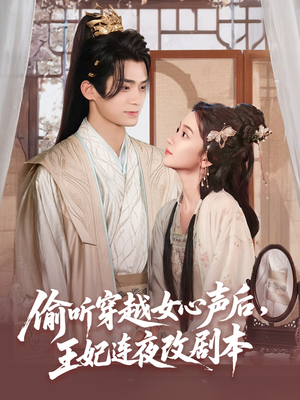 偷听穿越女心声后，王妃连夜改剧本（75集）精彩短剧抢先看哦
