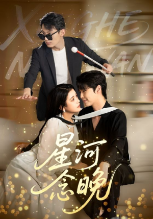星河念晚（80集）短剧全集高清无码版