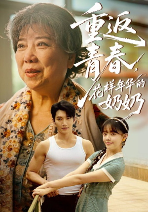 重返青春，花样年华的奶奶（78集）短剧全集畅看无门槛