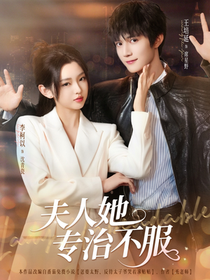 夫人她专治不服（69集）短剧全集VR沉浸版