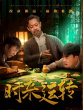 时来运转（55集）短剧全集VR沉浸版