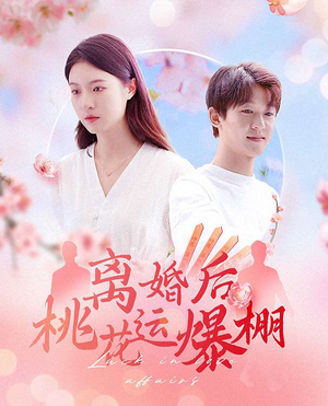 离婚后我桃花运爆棚（66集）短剧大结局连更全集