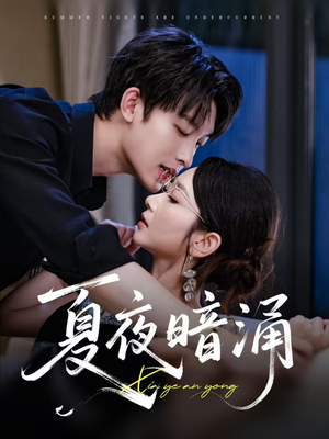 夏夜暗涌（71集）一起看短剧下集更精彩