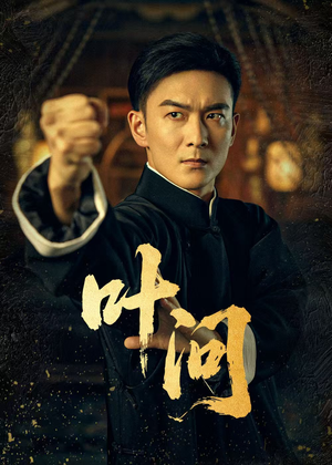 叶问（64集）左下角看全集精彩短剧