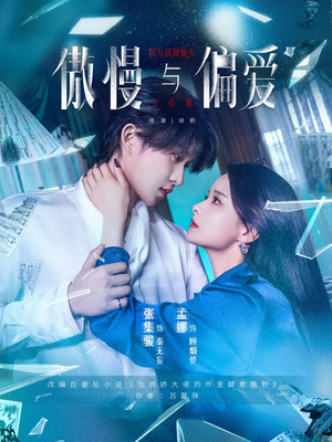 傲慢与偏爱（71集）短剧终篇全集限免看