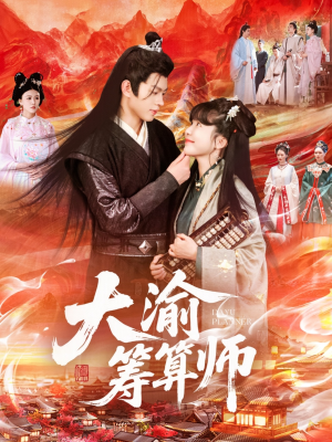 大渝筹算师（105集）短剧太好看了精彩推荐