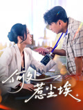 何处惹尘埃（69集）短剧来袭敬请分享