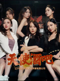 天使酒吧（36集）短剧全集特惠限时看