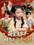 萌宝五岁半练气无敌震京圈（99集）短剧精选全集无广告