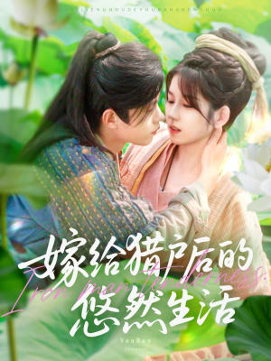嫁给猎户后的悠然生活（125集）红果免费短视频剧