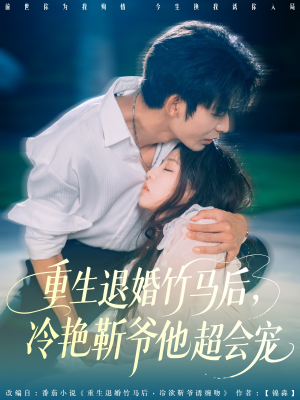 重生退婚竹马后冷艳靳爷他超会宠（66集）短剧全剧终高清放送