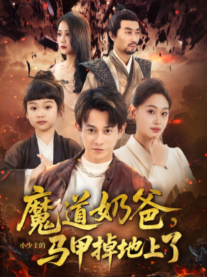 魔道奶爸小少主的马甲掉地上了（70集）短剧精选全集无广告