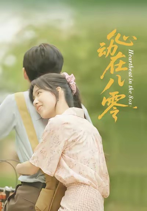 心动在八零（50集）亿人都在追的精彩短剧