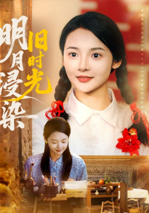 明月浸染旧时光（79集）推荐短剧一口气要看完